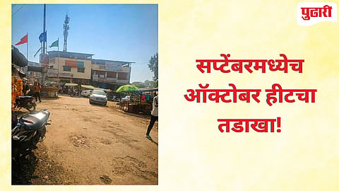 Palghar News | सप्टेंबर महिन्यातच ‘ऑक्टोबर हिट‘चा फील..! तापमान पोहचले ३३ अंशावर