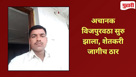 Hingoli News : रोहित्रावर काम करताना विजेच्या धक्क्याने शेतकऱ्याचा मृत्यू!