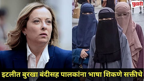 Italy Burqa-Niqab Ban : इटलीतील शाळांमध्ये बुरखा आणि नकाबवर बंदीचा प्रस्ताव; पंतप्रधान जॉर्जिया मेलोनी यांची मोठी घोषणा