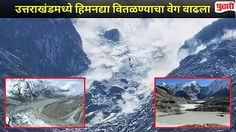 Uttarakhand Glaciers melting : उत्तराखंडमधील हिमनद्या आकुंचन पावण्याचा वेग धोकादायक