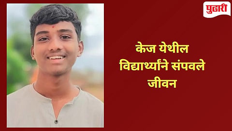 Beed News | केज तालुक्यात बोबडेवाडी येथील दहावीत शिकत असलेल्या विद्यार्थ्यांने घेतला टोकाचा निर्णय!