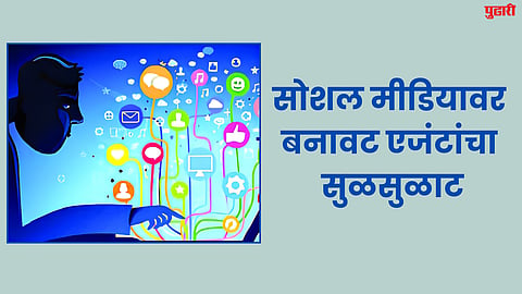 सोशल मीडियावर बनावट एजंटांचा सुळसुळाट