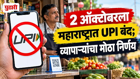 Maharashtra Traders UPI Ban