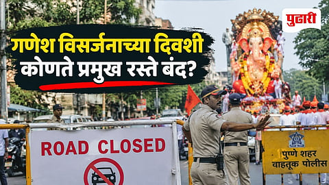 Pune Ganesh Visarjan 2026 traffic update