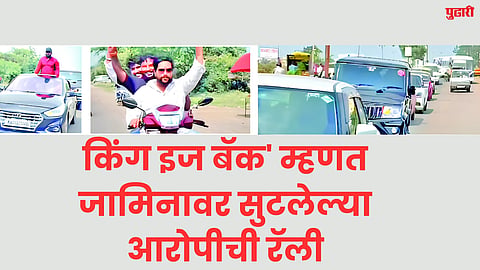 किंग इज बॅक' म्हणत जामिनावर सुटलेल्या आरोपीची रॅली