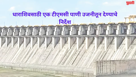 Dharashiv News : धाराशिवसाठी एक टीएमसी पाणी उजनीतून देण्याचे निर्देश