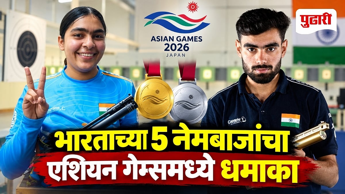 आशियाई क्रीडा स्पर्धेत नेमबाजीत भारताला सुवर्ण, रौप्य आणि कांस्य