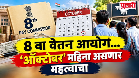 8th Pay Commission Update