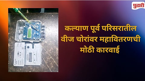 MSEDCL Raid Power Theft Worth 62 Lakhs
