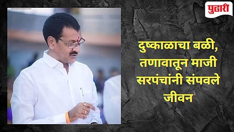 Beed News | दुष्काळी परिस्थिती, नापिकीच्या विवंचनेतून अतितणाव ;माजी सरपंचाची उचलले थेट टोकाचे पाऊल! 