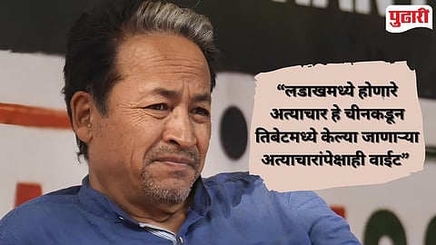 Sonam Wangchuk : "लडाखमध्ये घडतंय ते चीन तिबेटमध्येही करत नाही"; वांगचुक यांच्या वक्तव्याने नवा वाद, तिबेट सरकार आक्रमक