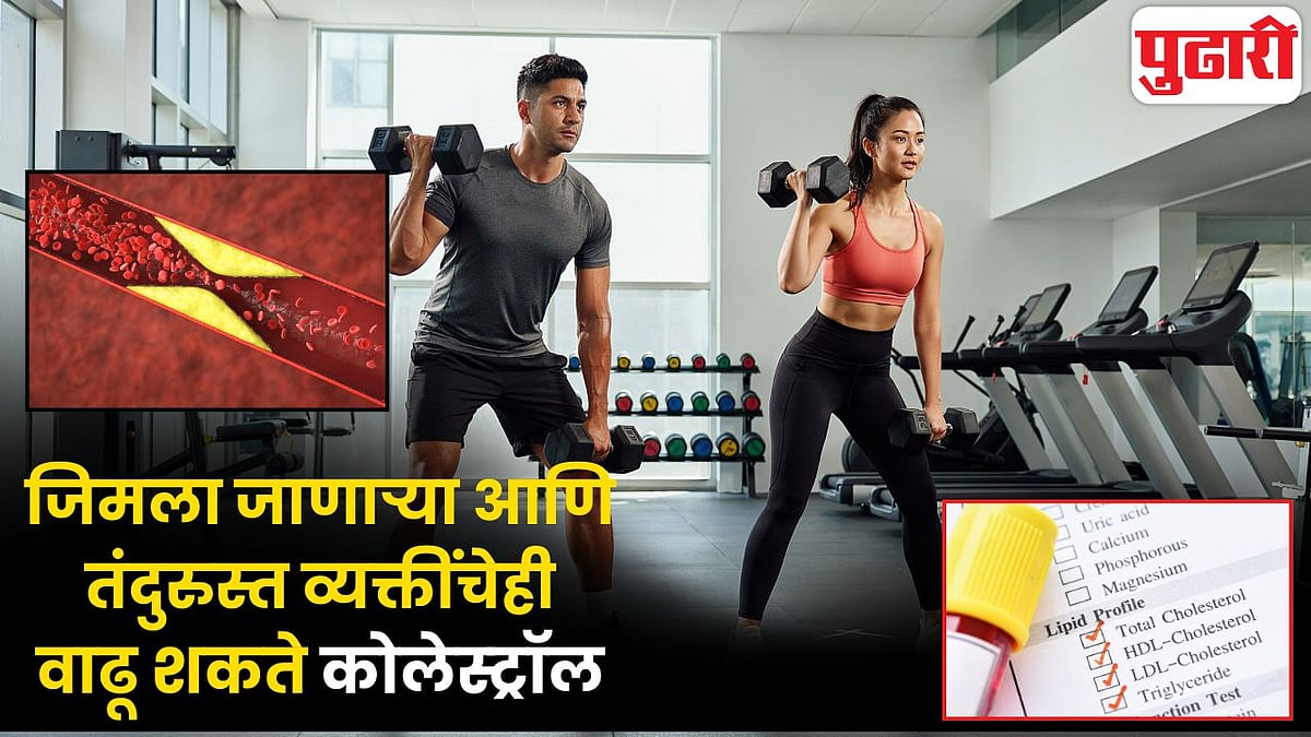 तंदुरुस्त व्यक्तींनाही बॅड कोलेस्ट्रॉलचा धोका