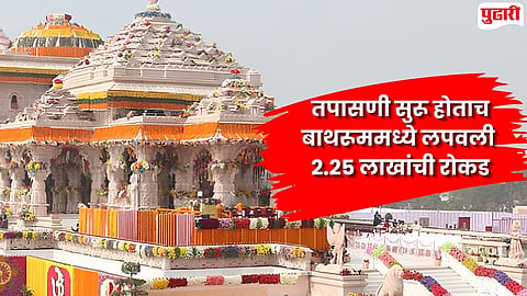 Ram Mandir Donation Theft Case
