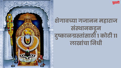 शेगावच्या गजानन महाराज संस्थानकडून दुष्काळग्रस्तांसाठी १ कोटी ११ लाखांचा निधी