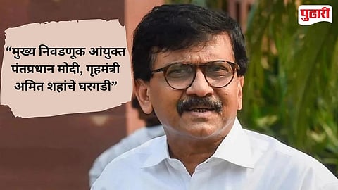 Sanjay Raut on Election Commission Protest 