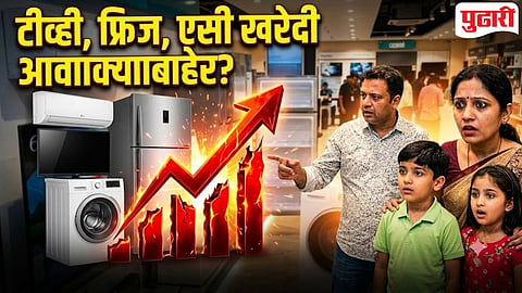 TV, AC, फ्रीज, वॉशिंग मशिन महागणार? १ ऑक्टोबरपासून इलेक्ट्रॉनिक उपकरणांच्या किमती ३ ते १० टक्क्यांपर्यंत वाढण्याचे संकेत