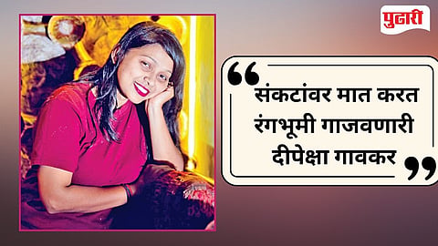 Theatre Actress Goa | संकटांवर मात करत रंगभूमी गाजवणारी दीपेक्षा गावकर; जिद्द अन् अभिनयाची अनोखी कथा 