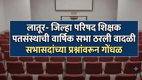 Latur ZP Teachers Society Meeting