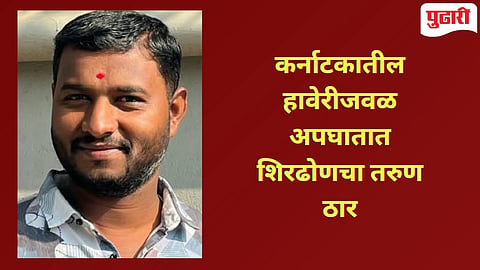 मृत अभिजीत शंभूशेट्टी