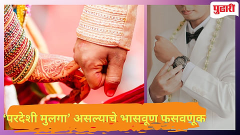 Nagpur Crime | मॅट्रिमोनियल साइटवर ‘परदेशी वर’ बनून महिलांना गंडा, महागडी गिफ्ट पाठवण्याचे बहाण्याने पैशांची फसवणूक!