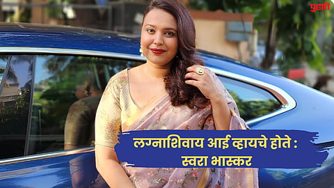 लग्नाशिवाय आई बनू इच्छित होती स्वरा भास्कर, अनोळखी डोनरसह 2 IVF केले, CAA आंदोलनाने बदलले नशीब