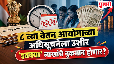8th Pay Commission Report Delay