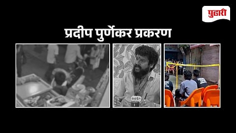 Pradeep Purnkear Case