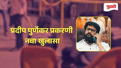 Pradeep Purnkear Case