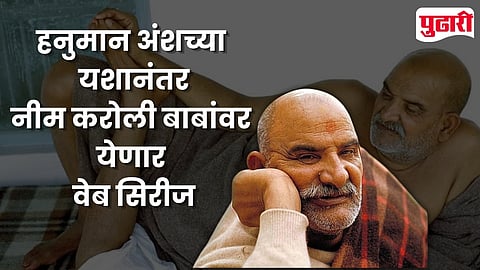 Neem Karoli Baba Web Series