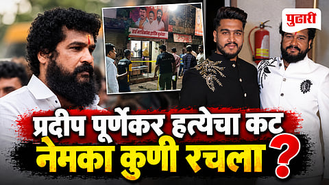 Pradeep Purnekar Murder Case