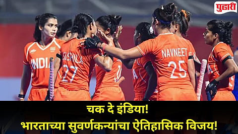 India Hockey Team Gold Medal : गोल्डन गर्ल्स! भारताच्या लेकींनी 44 वर्षांनी जिंकले सुवर्णपदक, Asian Games च्या अंतिम सामन्यात चीनचा पराभव