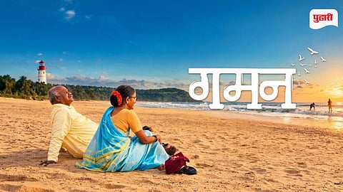 Gaman Marathi Movie Review