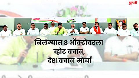 Latur News : निलंग्यात ८ ऑक्टोबरला 'व्होट बचाव, देश बचाव' मोर्चा