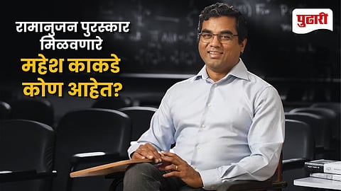 Mahesh Kakde Ramanujan Prize