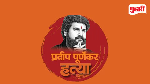 Pradeep Purnekar Case