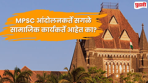 MPSC Protest Pune High Court Hearing 