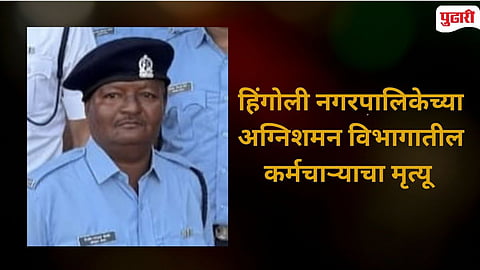 Hingoli Firefighter Death
