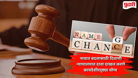 ज्योतिषशास्त्रावरील श्रद्धेपोटी मुलीचे नाव बदलण्यासाठी पालकांची न्यायालयात धाव, हायकोर्ट काय म्‍हणाले? 