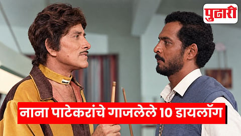 Nana Patekar famous dialogues