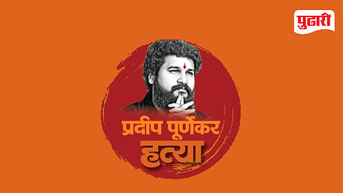 Pradeep Purnekar Case
