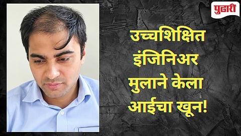 Amaravati Crime : अमरावतीत उच्चशिक्षित इंजिनिअर मुलाकडून ६५ वर्षीय आईची गळा आवळून हत्या!