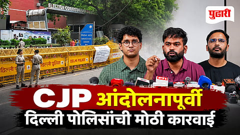 CJP Protest Delhi