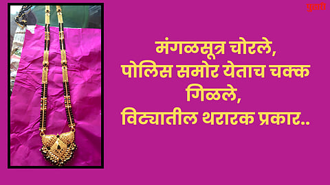 Mangalsutra Theft