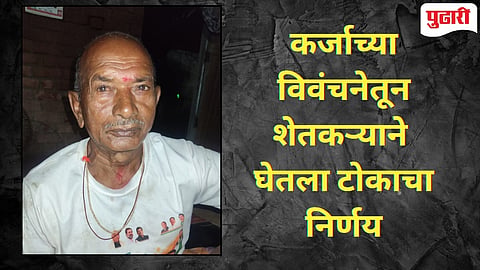 Chandrapur Drought : पावसाअभावी धानपीक करपले; कर्जाच्या विवंचनेत शेतकऱ्याने तलावात संपवले जीवन! 