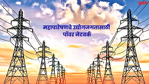 महापारेषणचे उद्योगजगतासाठी पॉवर नेटवर्क
