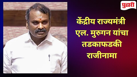 L Murugan Resign : केंद्रीय माहिती आणि प्रसारण राज्यमंत्री एल. मुरुगन यांचा राजीनामा! 