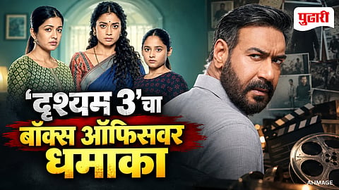 Drishyam 3 Box Office Collection