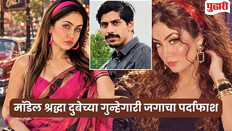 लखनौ येथील व्यावसायिक शिवा शर्मा यांच्या हत्या प्रकरणाने उत्तर प्रदेशमध्ये खळबळ उडाली आहे. या प्रकरणातील मुख्य आरोपी मॉडेल श्रद्धा दुबेच्या मागील अनेक गुन्ह्यांची माहिती हळूहळू समोर येत आहे. 