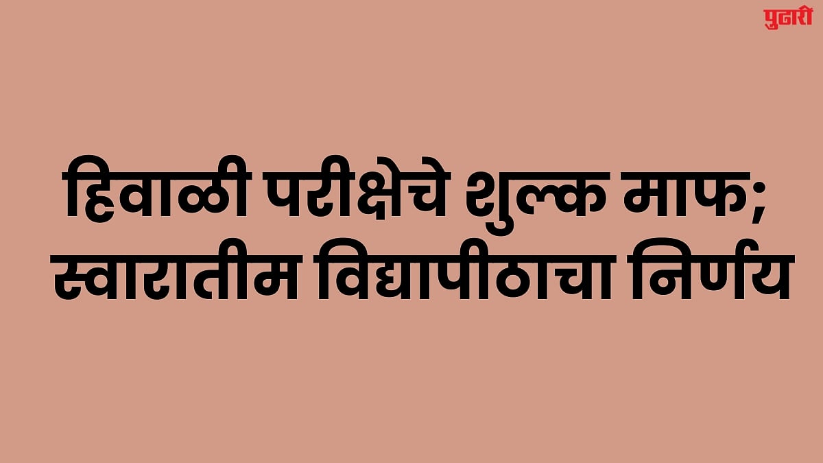 Nanded News : हिवाळी परीक्षेचे शुल्क माफ; स्वारातीम विद्यापीठाचा निर्णय