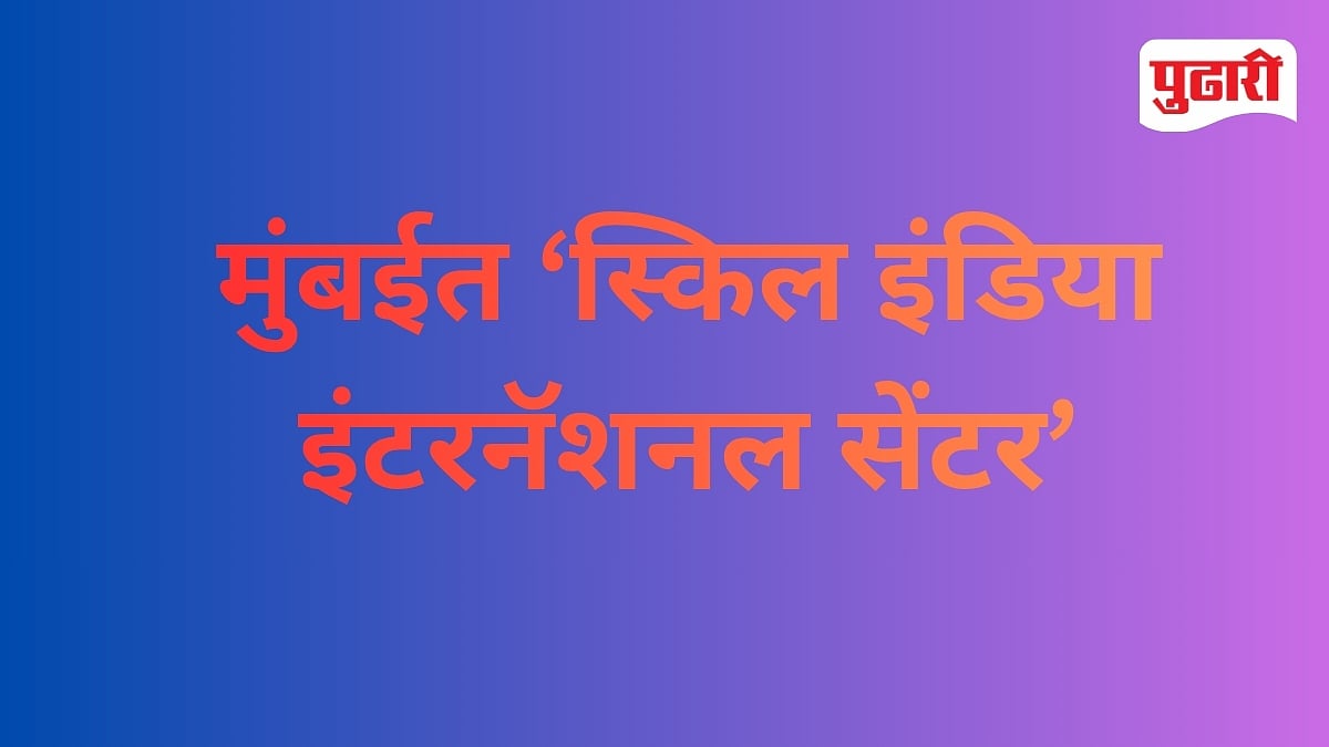 Skill India International Centre Mumbai : मुंबईत ‘स्किल इंडिया इंटरनॅशनल सेंटर’